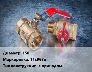 Кран металлический 150 11с967п с приводом